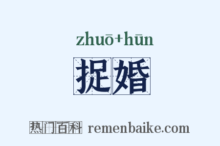 捉婚是什么意思的图片